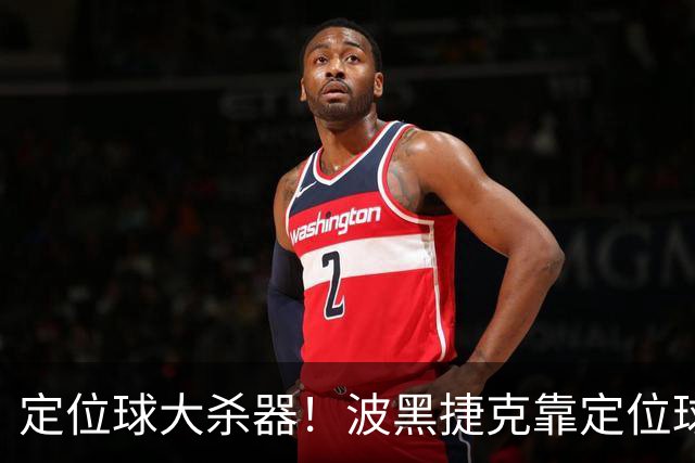 定位球大杀器！波黑捷克靠定位球破门 波黑身高48队最高捷克第3高