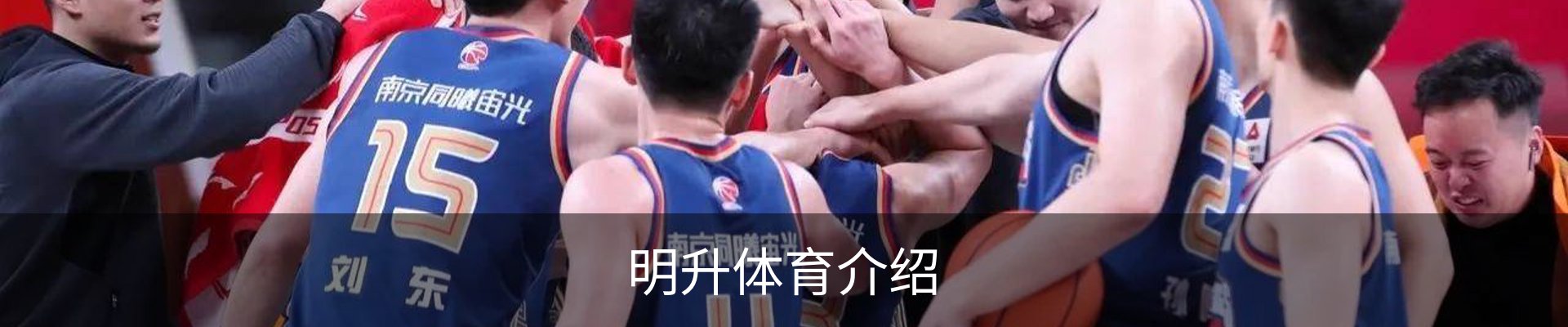 明升体育介绍